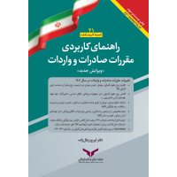 راهنمای کاربردی مقررات صادرات و واردات 1404